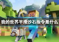 我的世界平滑沙石指令是什么