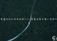 碧蓝航线初始角色选什么 碧蓝档案开局十连选什么