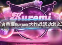 王者荣耀Kuromi大作战活动玩法攻略
