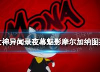 《女神异闻录夜幕魅影》摩尔加纳图鉴