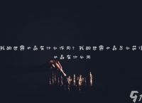 我的世界水晶有什么效果 我的世界水晶怎么获取水晶有什么用