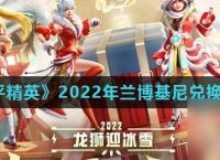 《和平精英》2022年兰博基尼兑换码汇总