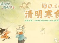 《桃源深处有人家》清明节气活动介绍