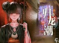 归龙潮手游角色强度节奏榜 T0最强角色推荐
