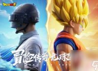 和平精英跨界联动存在问题 《和平精英》龙珠超重磅联动上线