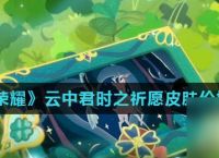 《王者荣耀》2022情人节云中君时之祈愿皮肤价格介绍