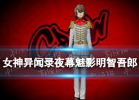 《女神异闻录夜幕魅影》明智吾郎图鉴