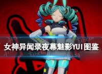 《女神异闻录夜幕魅影》YUI图鉴