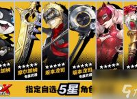 女神异闻录夜幕魅影今日全平台公测 P5联动同步开启