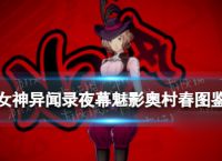 《女神异闻录夜幕魅影》奥村春图鉴
