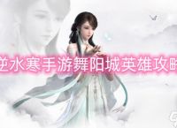 逆水寒手游舞阳城英雄攻略