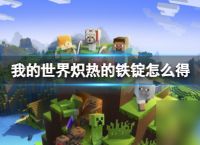 我的世界炽热的铁锭怎么获取 我的世界炽热的铁锭获取方法