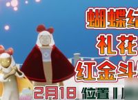 重返白绒斗篷的故乡 光遇白绒斗篷复刻先祖在哪里 