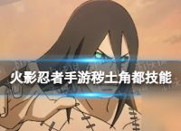 火影忍者手游秽土角都技能介绍