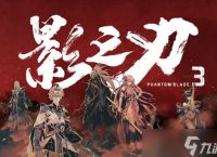 《影之刃3》装备升宗师方法攻略