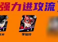 《女神异闻录夜幕魅影》joker阵容搭配攻略推荐