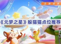 元梦之星躲猫猫点位详解躲猫猫点位介绍