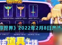 《迷你世界》2022年2月8日激活码推荐