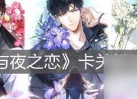 光与夜之恋单抽和十连哪个更值得 从游戏体验 