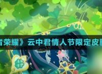 《王者荣耀》云中君情人节限定皮肤介绍