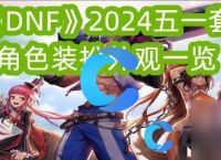 《DNF》2024五一套角色装扮外观介绍