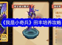 《我是小奇兵》田丰培养攻略