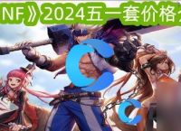 《DNF》2024五一套价格介绍