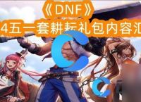 《DNF》2024五一套耕耘礼包内容汇总
