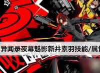 女神异闻录夜幕魅影新井素羽技能 属性介绍