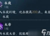 《逆水寒手游》神域独珍效果介绍 永夜星都神域独珍解析