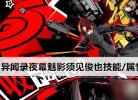 女神异闻录夜幕魅影须见俊也技能 属性介绍