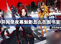女神异闻录夜幕魅影怎么在图书室学习