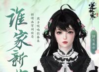 《逆水寒手游》谁家新燕时装基本信息及获取方法介绍