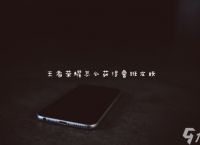 王者荣耀怎么获取鲁班皮肤