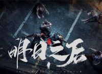 明日之后怎么在靶场刷武器 明日之后靶场刷武器具体操作方法