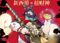 《少年西游记2》兑换码大全
