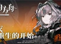明日方舟哪里刷怪多一点 明日方舟精英怪最多的关卡