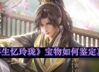 浮生忆玲珑宝物真假怎么鉴定 宝物快速鉴定真假方法