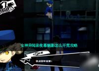 女神异闻录夜幕魅影怎么开荒攻略