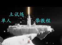 《光遇预言季》新地预言山谷进入方法详解 掌握进入预言山谷的技巧 