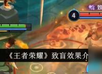 王者荣耀致盲效果怎么样介绍