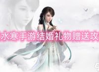 逆水寒手游结婚礼物赠送攻略