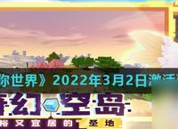 《迷你世界》2022年3月2日激活码推荐