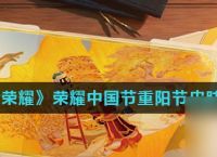 《王者荣耀》2022年荣耀中国节重阳节皮肤介绍
