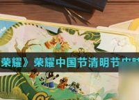 《王者荣耀》2022年荣耀中国节清明节皮肤介绍