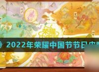 《王者荣耀》2022年荣耀中国节节日皮肤介绍汇总