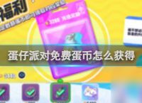蛋仔派对免费蛋币获取方法