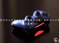 金铲铲之战怎么在开局看瑞兹技能 金铲铲之战瑞兹技能是什么