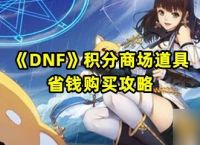 《DNF》积分商场道具省钱购买攻略