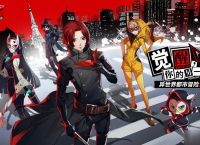 《女神异闻录夜幕魅影》前期养成建议